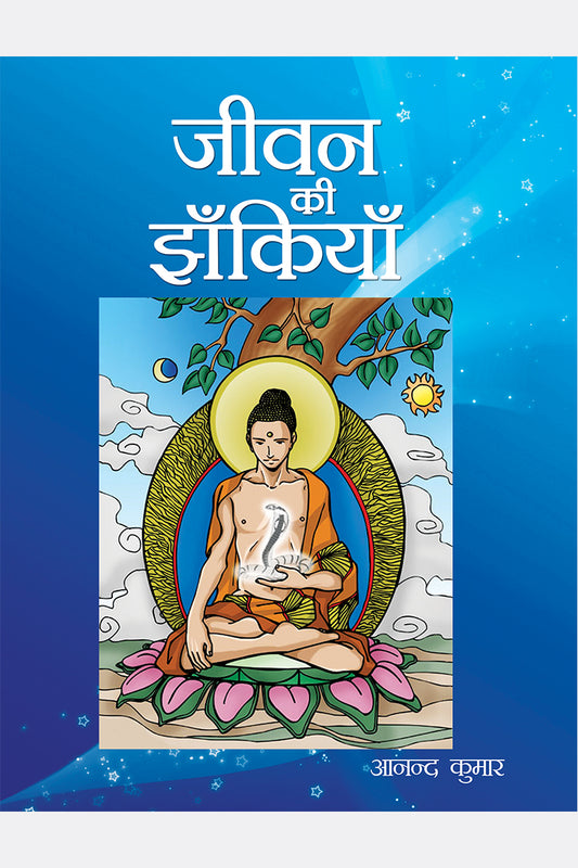 Jeevan Ki Jhankiyan