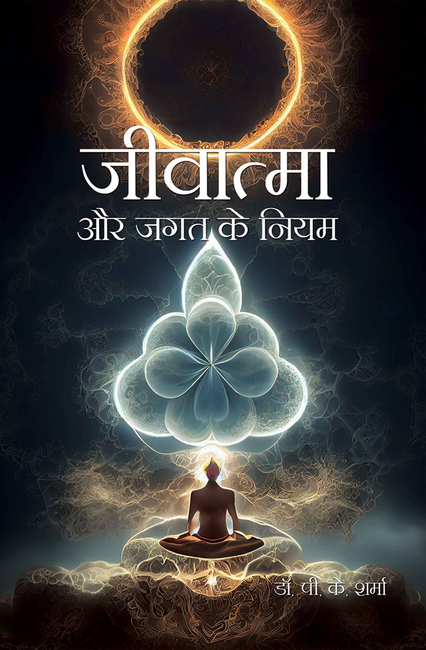 Jeevatma Aur Jagat Ke Niyam