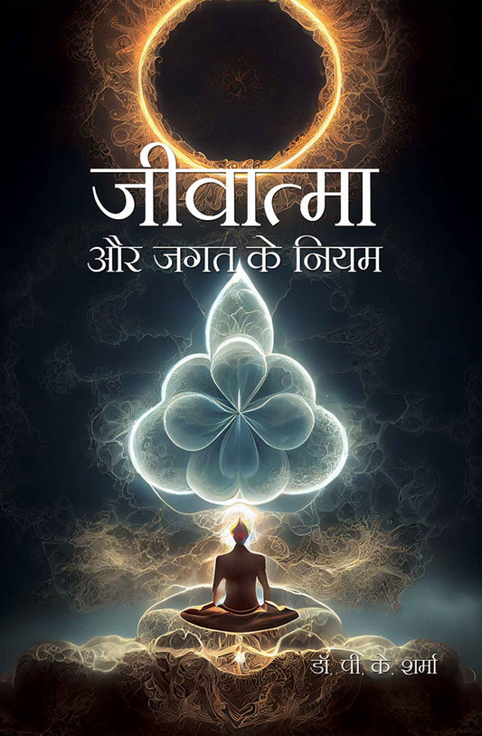Jeevatma Aur Jagat Ke Niyam