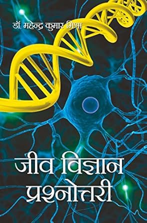 Jeev Vigyan Prashnottri