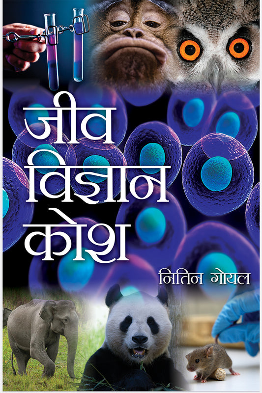 Jeev Vigyan Kosh