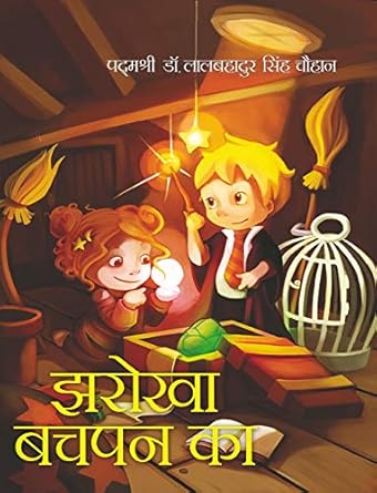 Jharokha Bachpan Ka