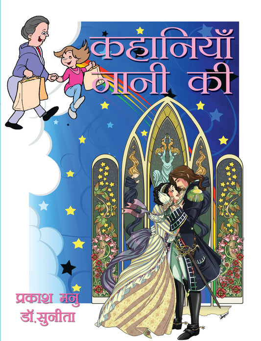 Kahaniya Nani Ki