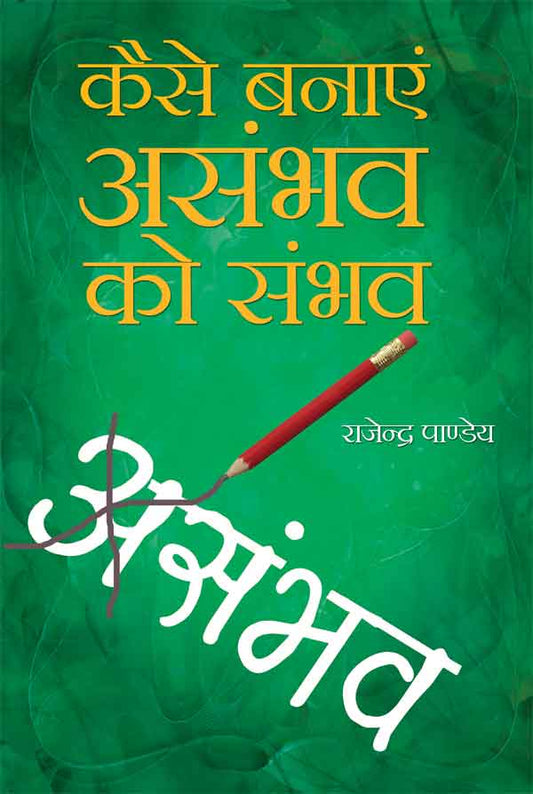 Kaise Banayen Asambhav Ko Sambhav