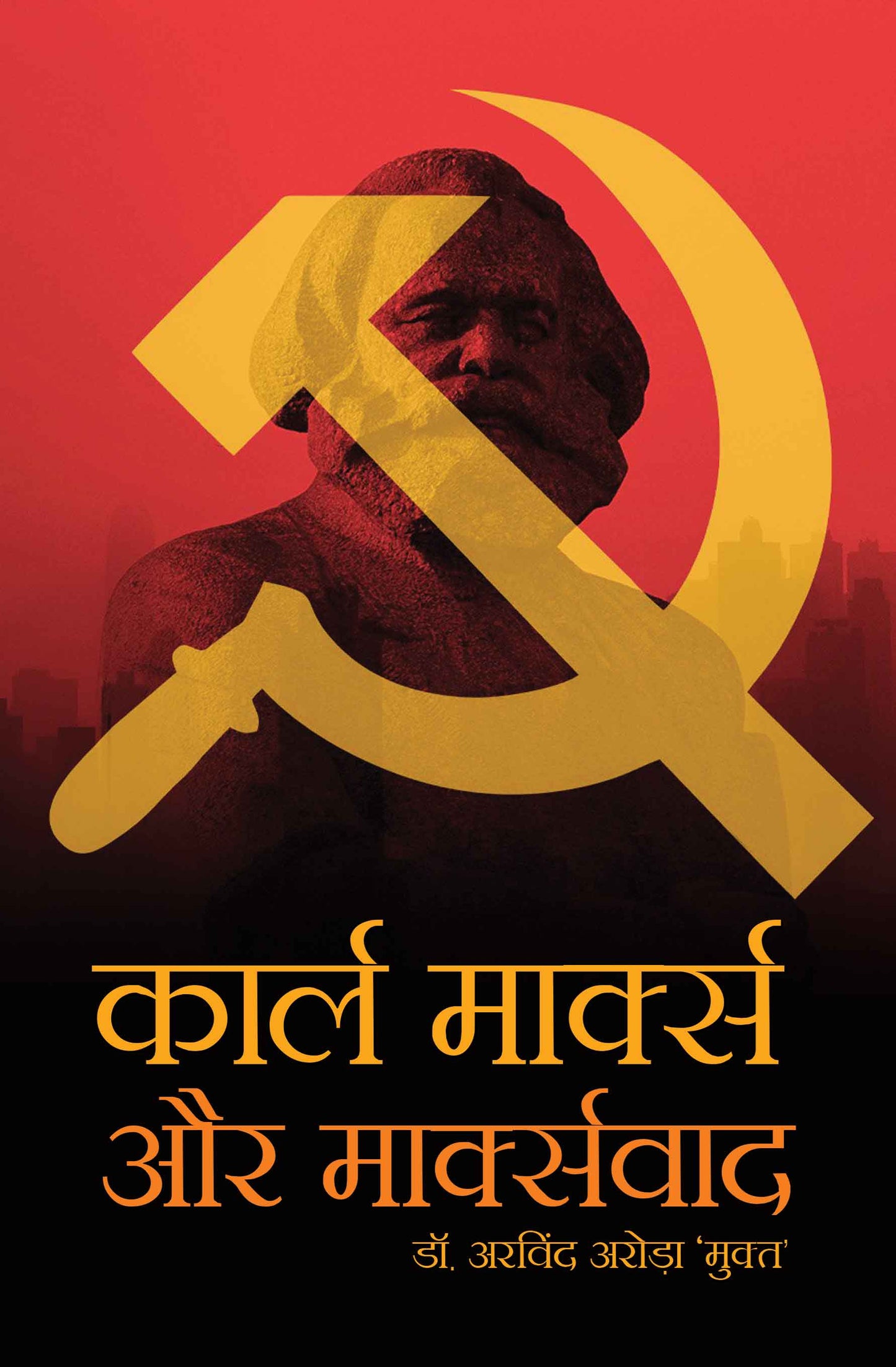 Karl Marx aur Marxwad