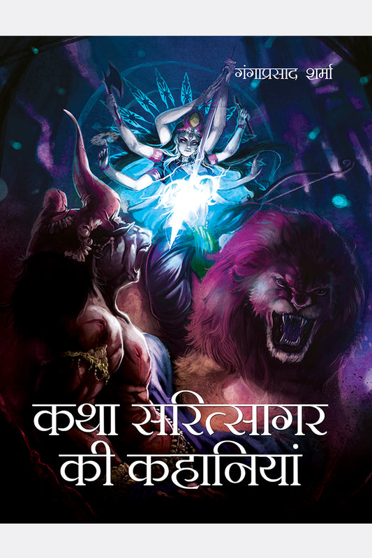 Katha Saritsagar Ki Kahaniyan