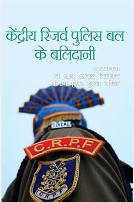 Kendriya Reserve Police Bal ke Balidani