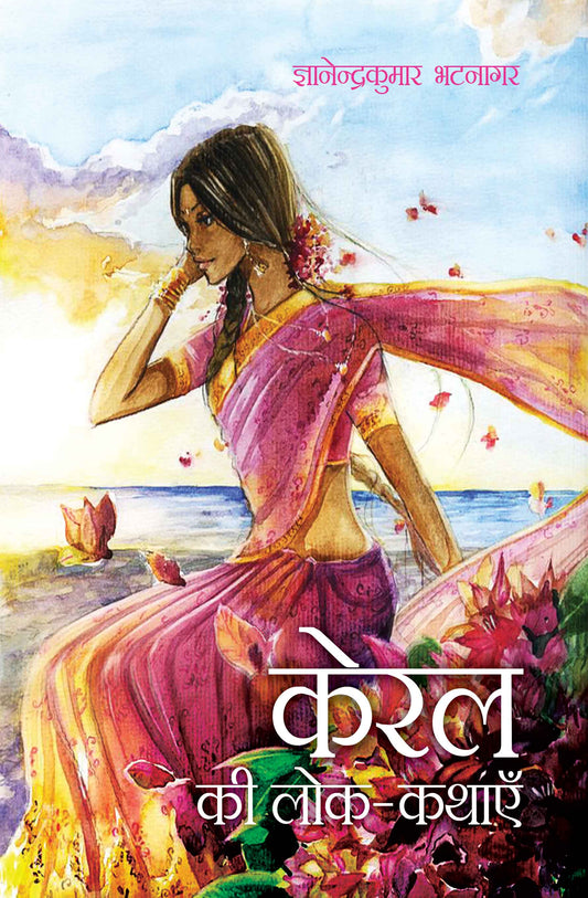 Keral Ki Lok-Kathayein
