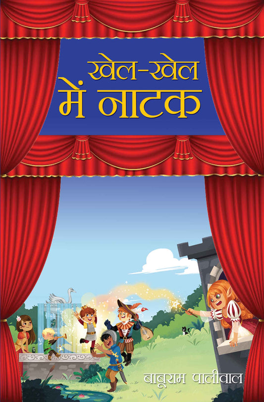 Khel-Khel Mein Natak