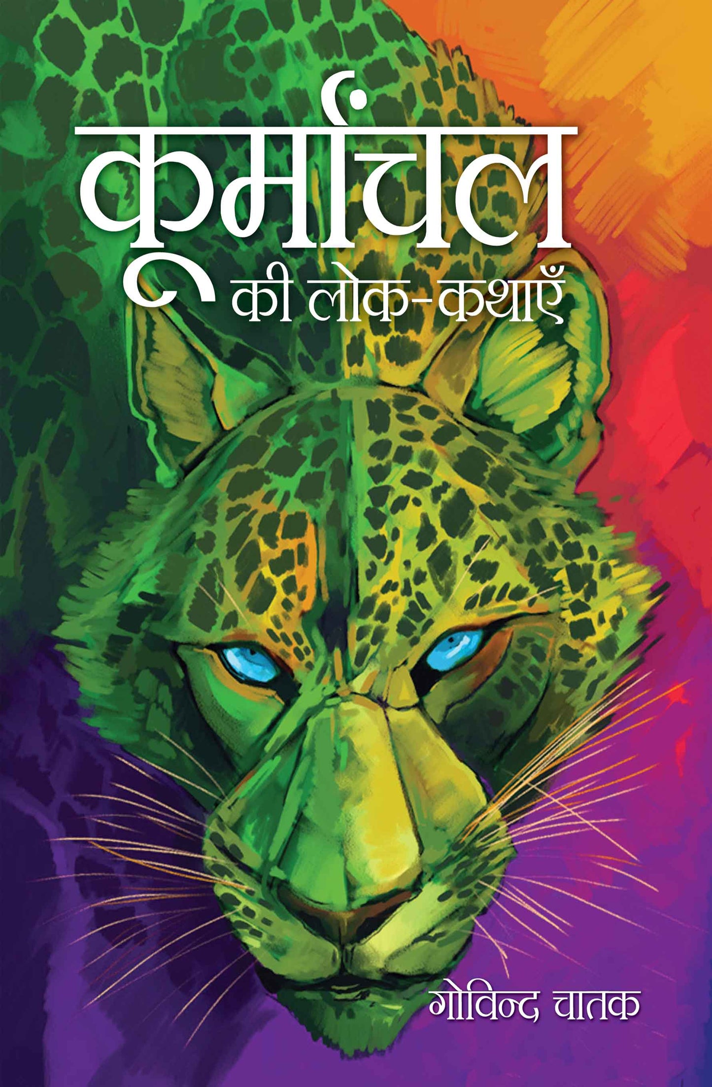 Koormanchal Ki Lok-Kathaeyin