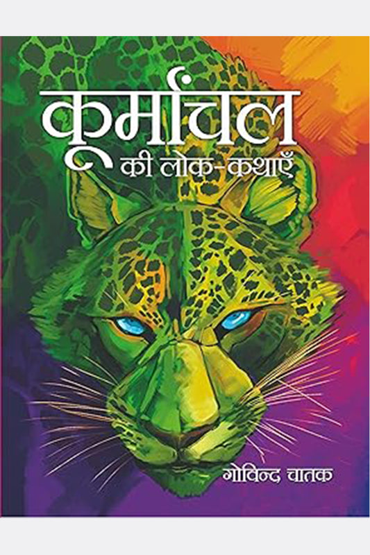 Koormanchal Ki Lok-Kathayein