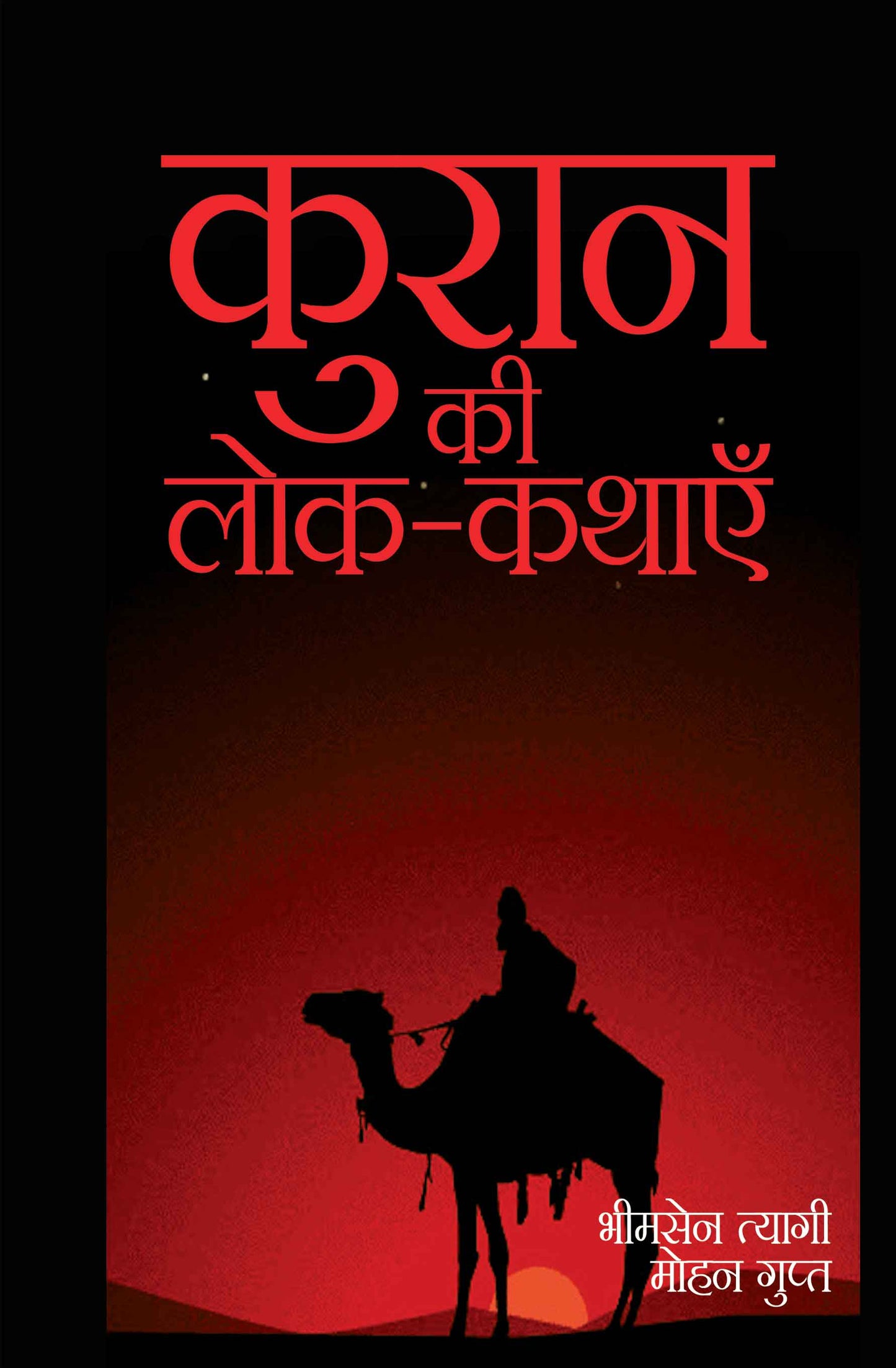 Kuran ki Lok-Kathayein