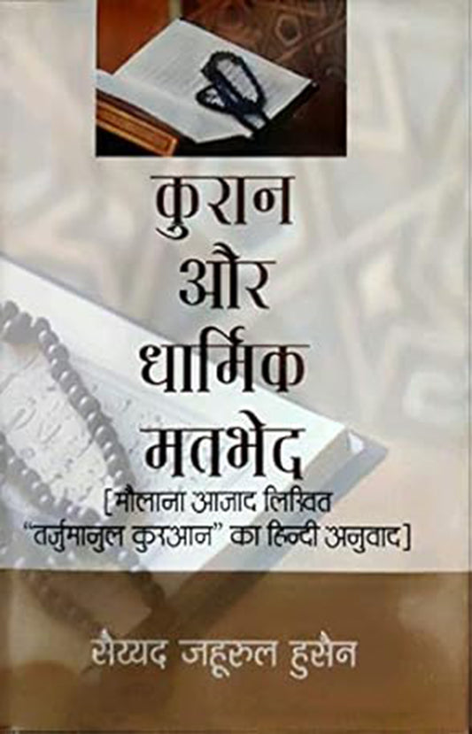 Kuran Aur Dharmik Matbhed