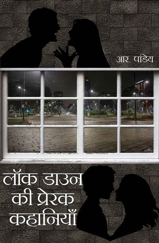 Lockdown ki Prerak Kahaniyan