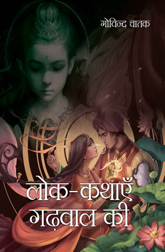 Lok Kathayein Gadhwal Ki