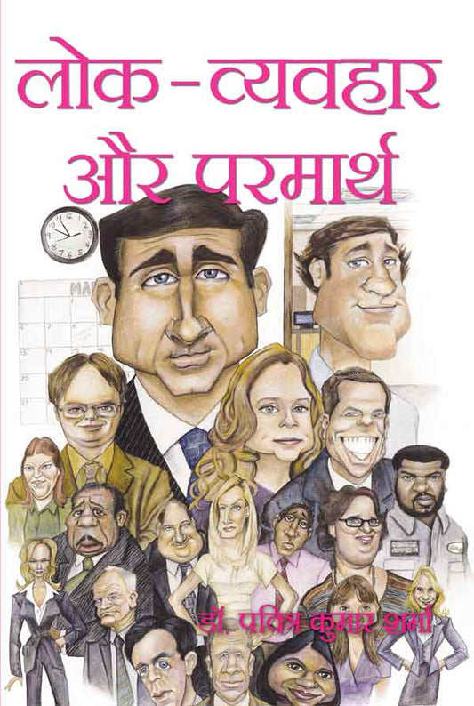 Lok Vyavhar Aur Parmath