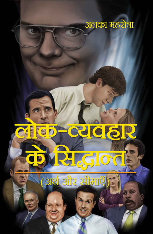 Lok Vyavhar Ke Sidhant