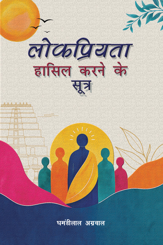 Lokpriyata Hasil Karne ke Sutra
