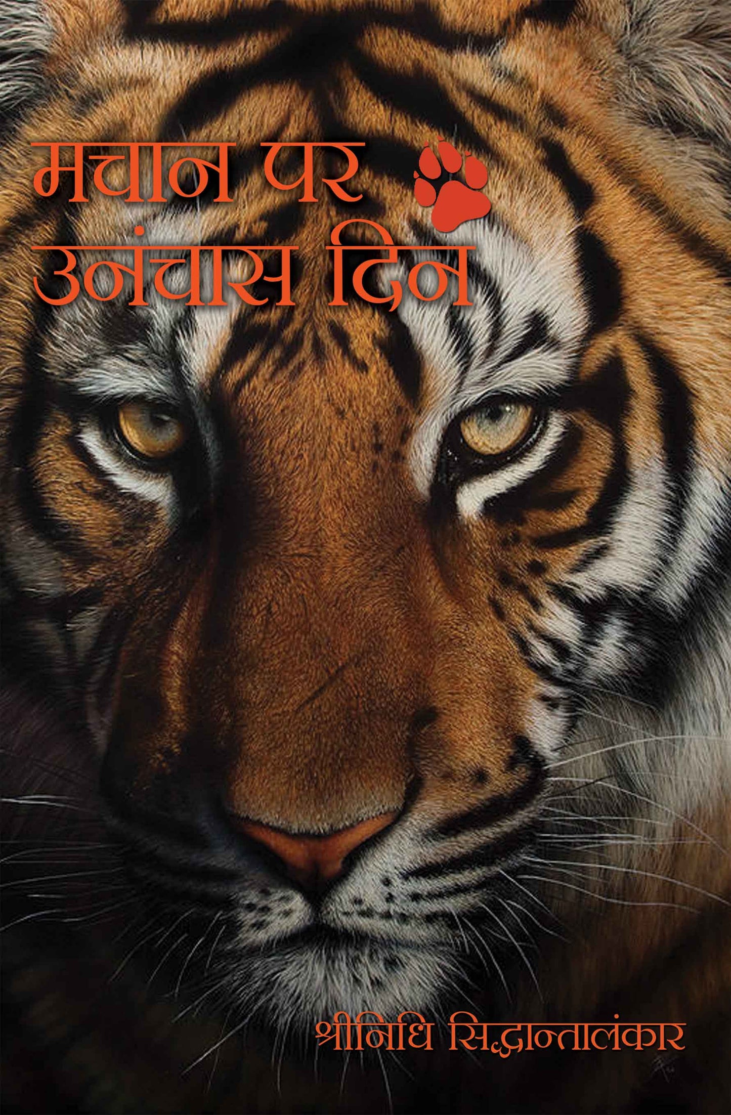 Machan Par Unanchas Din