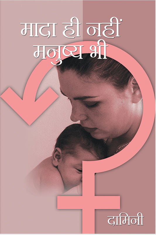 Mada Hi Nahi Manushya Bhi