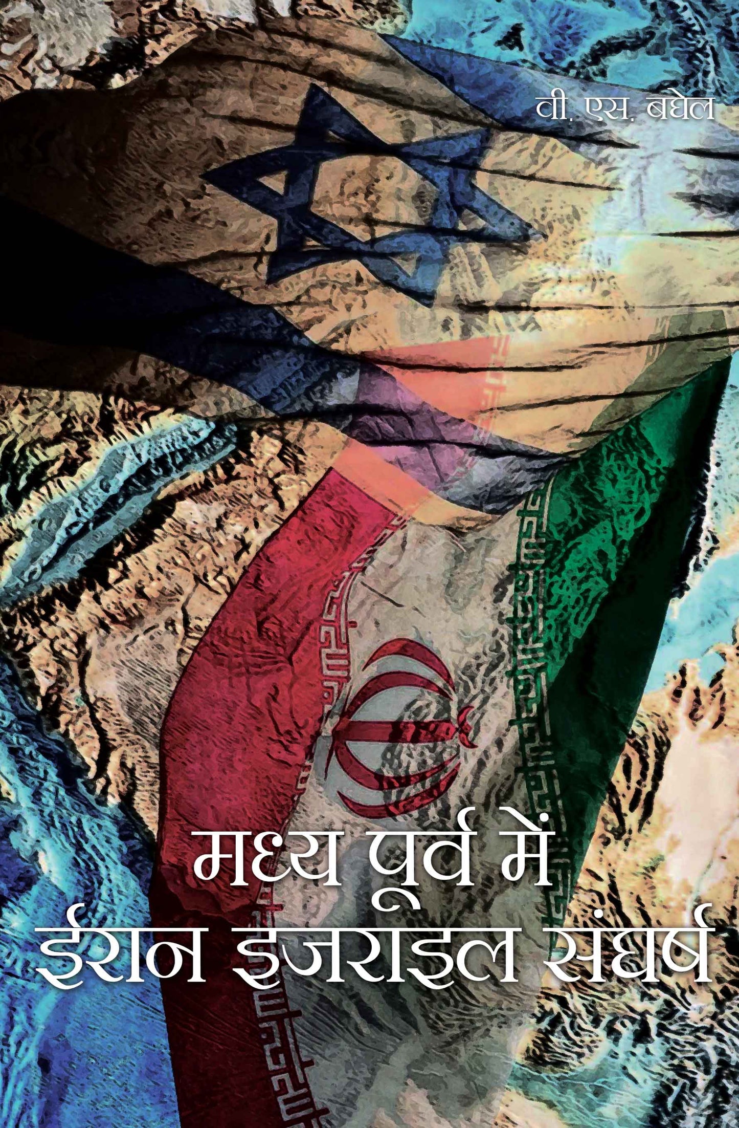 Madhya Poorv Mein Iran Israel Sangharsh