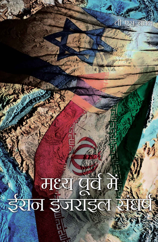 Madhya Poorv Mein Iran Israel Sangharsh