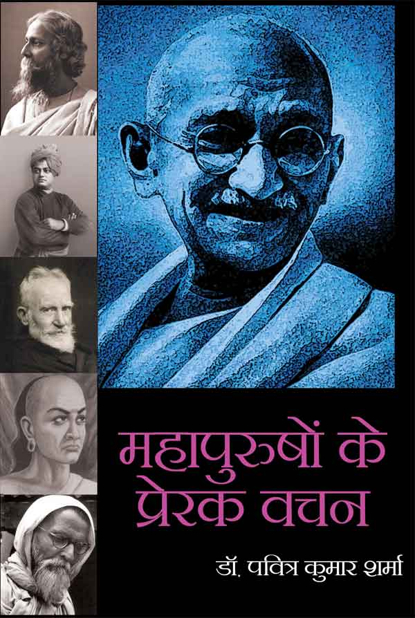 Mahapurushon Ke Prerak Vachan