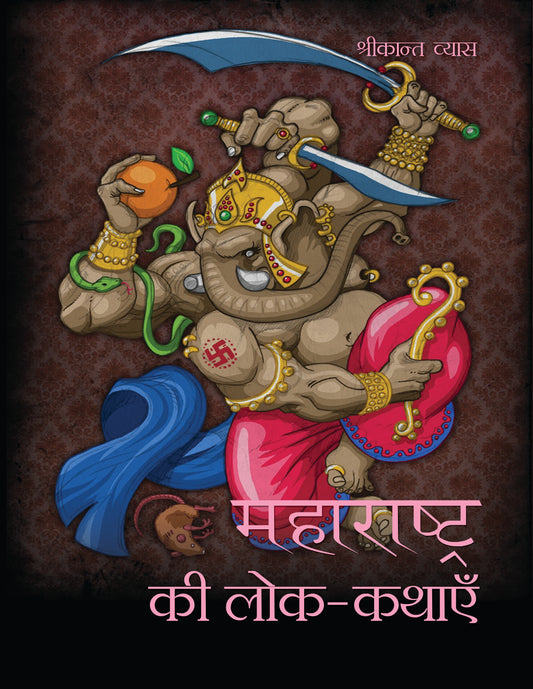 Maharashtra Ki Lok-Kathayein