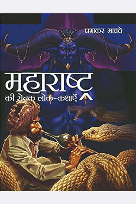 Maharastra Ki Rochak Lok-Kathayein