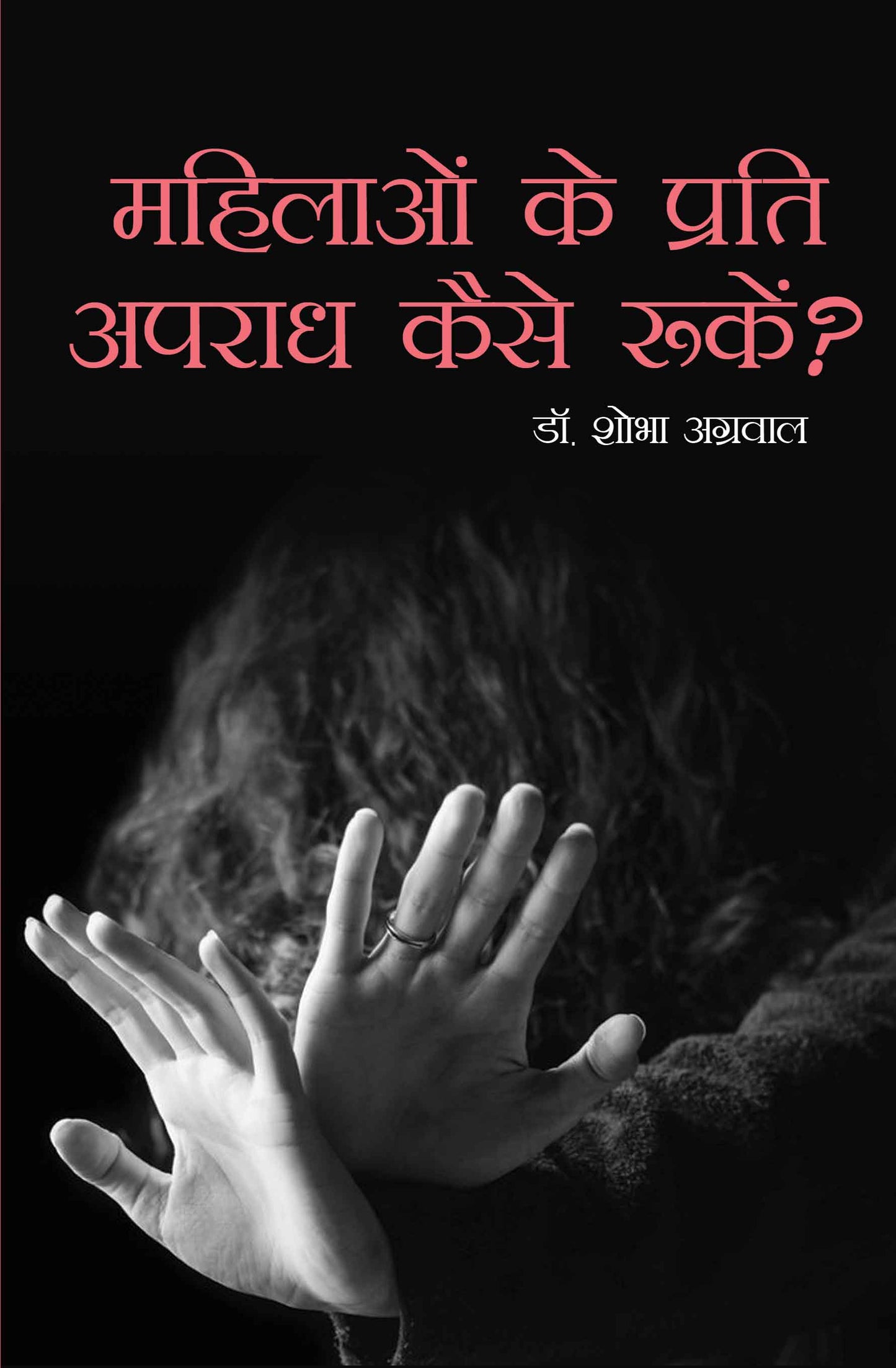 Mahilaon ke Prati Apradh Kaise Rukein