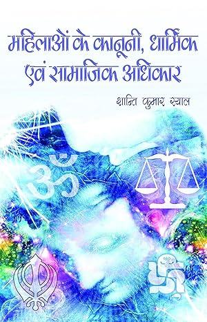Mahilaon Ke Kanooni, Dharmik Evam Samajik Adhikar