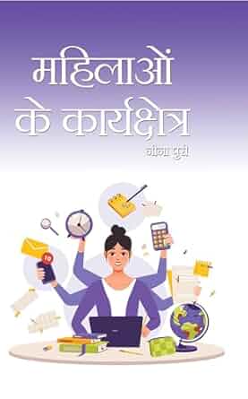 Mahilaon Ke Karyakshetra