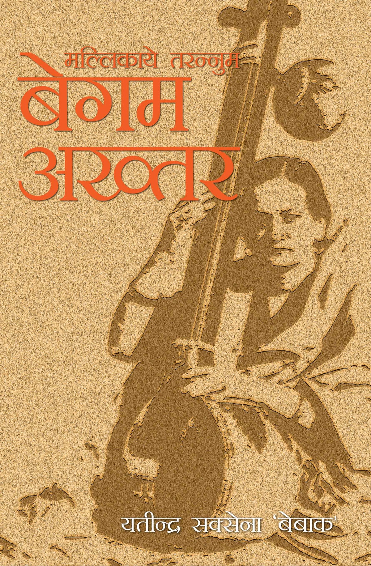 Mallikaye Tarunnam Begum Akhtar