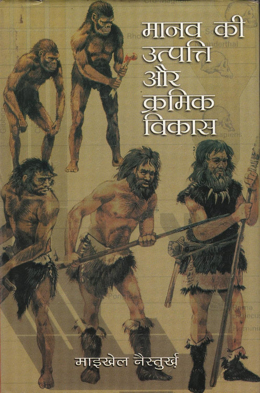 Manav Ki Utpati Aur Kramik Vikas