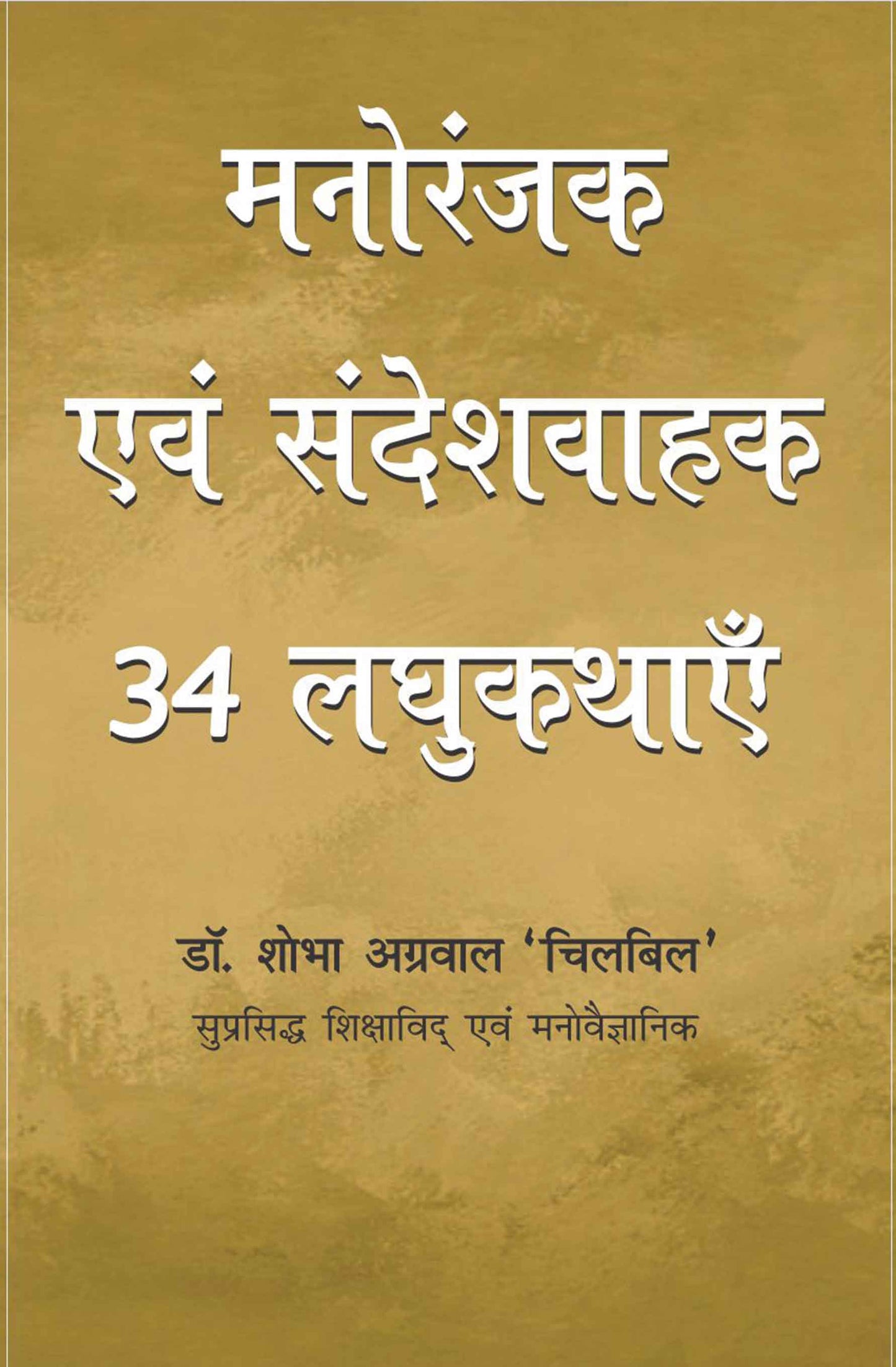 Manoranjak evam Sandeshvahak 34 Lagu Kathayein