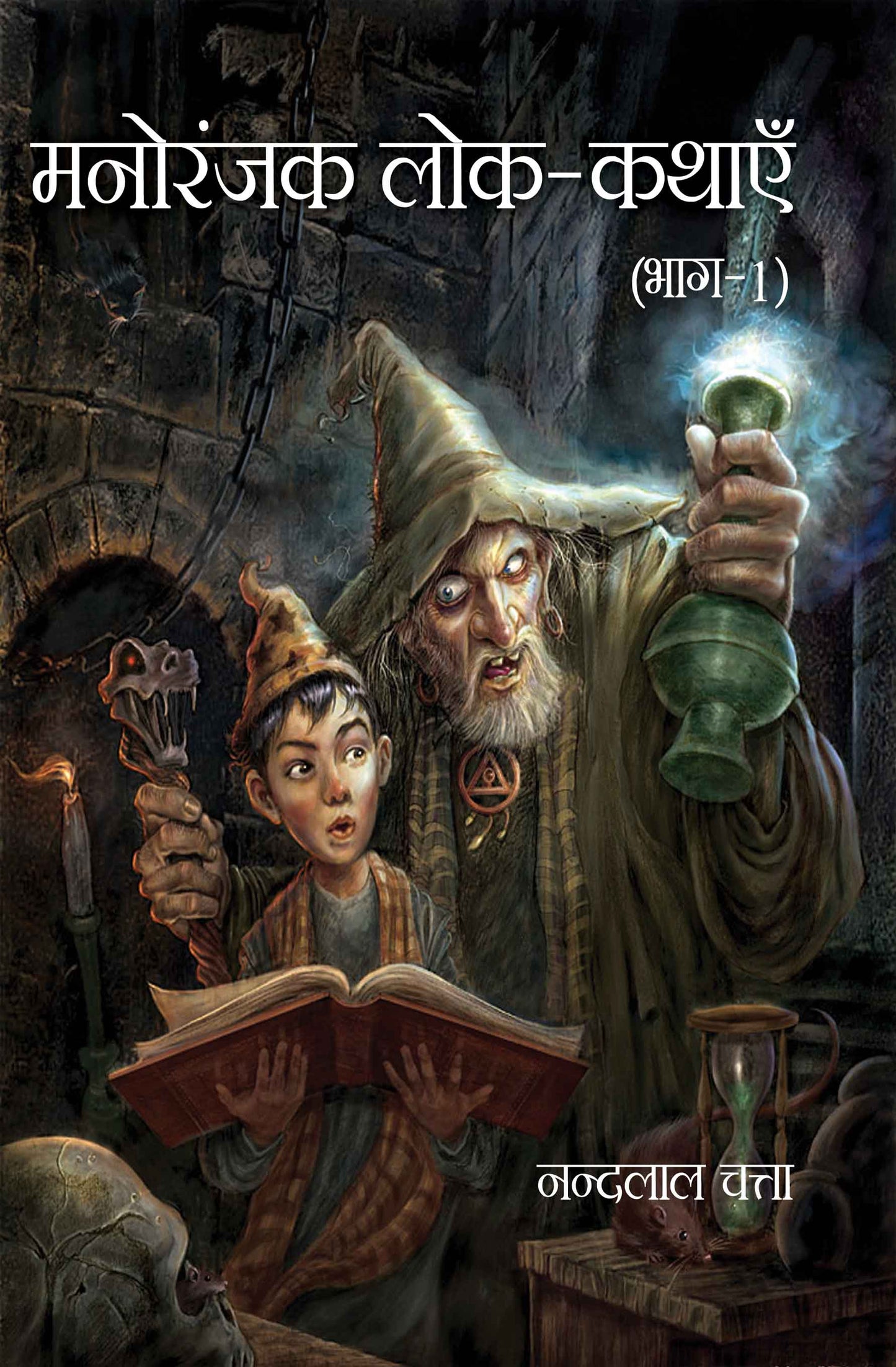 Manoranjak Lok-Kathayein Part-1