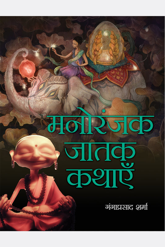 Manoranjak Jatak Kathayein