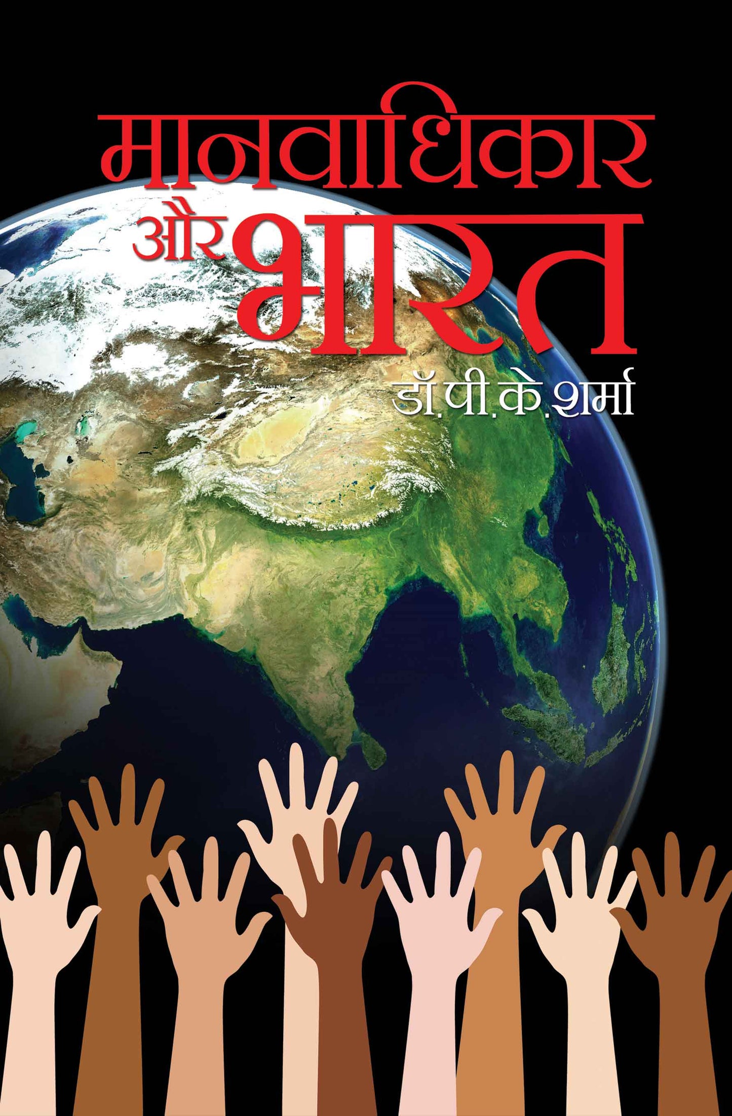 Manavadhikar Aur Bharat