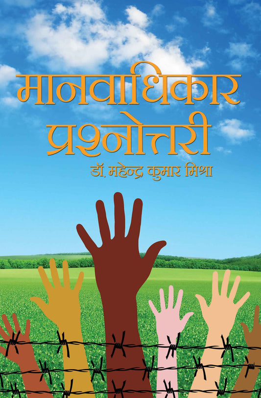 Manavadhikar Prashnottri