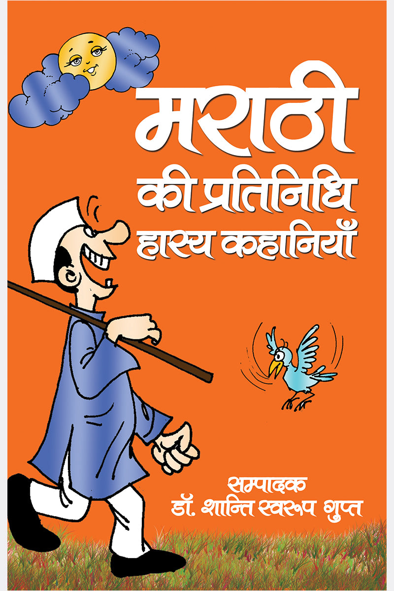 Marathi Ki Pratinidhi Hasya Kahaniyan