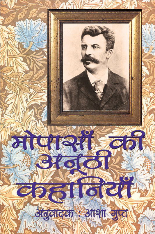 Maupassant ki Anoothi Kahaniyan