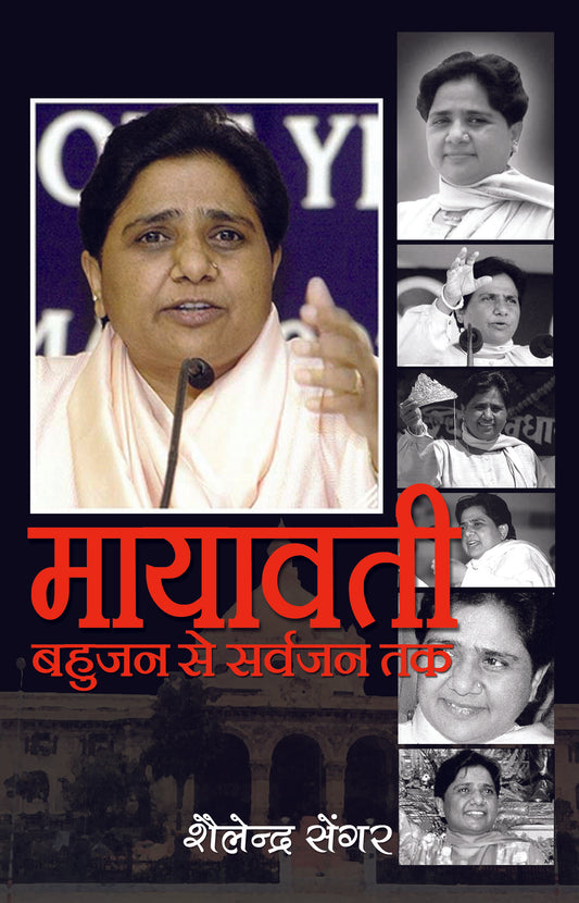 Mayawati : Bahujan Se Sarvajan Tak