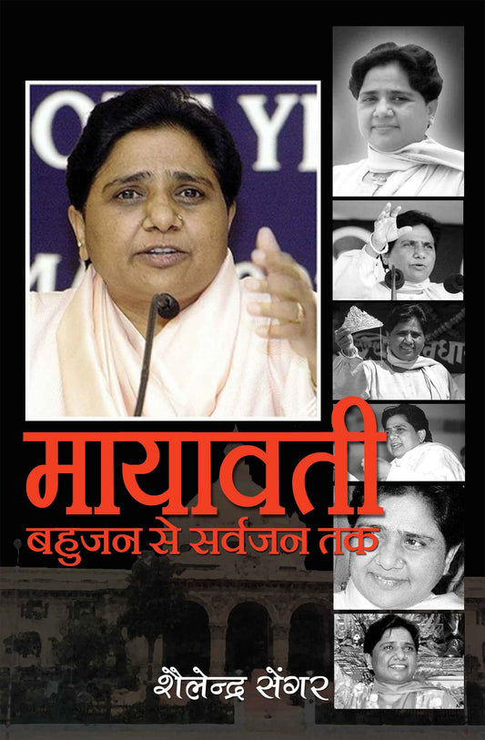 Mayawati : Bahujan Se Sarvajan Tak