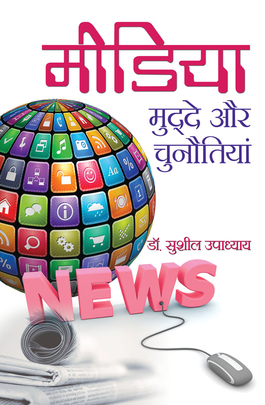 Media : Muddey aur Chunautiyan