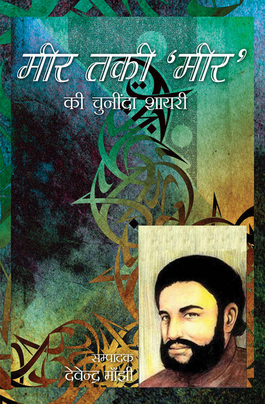 Meer Taki Meer Ki Chuninda Shayari