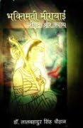 Bhaktimati Meerabai : Jeevan Aur Kavya