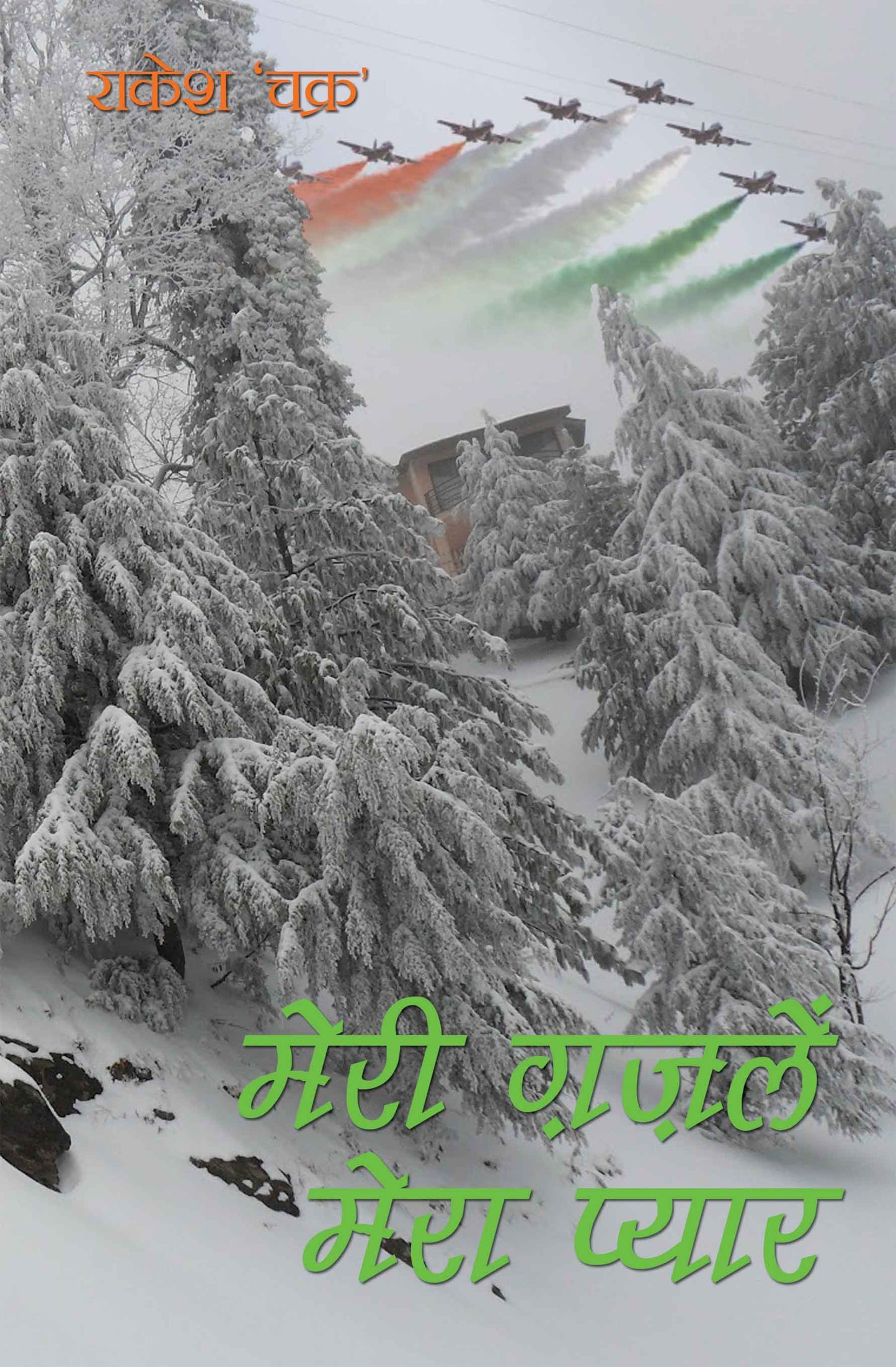 Meri Gazlein Mera Pyar