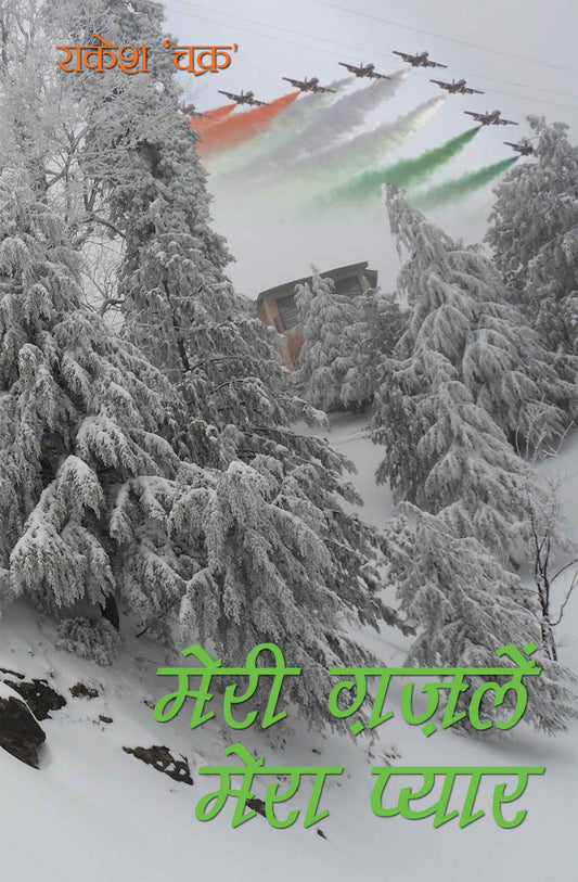 Meri Gazlein Mera Pyar