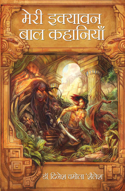 Meri Ekyavan Bal Kahaniyan Dr. Dinesh Chamola