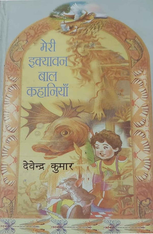 Meri Ekyavan Bal Kahaniyan By Devendra Kumar